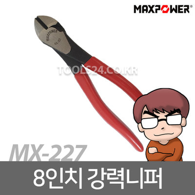 맥스파워MX-227/강력니퍼/니퍼/플라스틱니퍼/컷팅니퍼