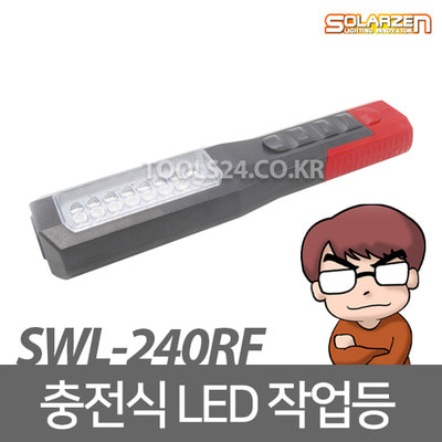 쏠라젠 충전식 다용도 LED 후레쉬 작업등 (SWL-240RF)