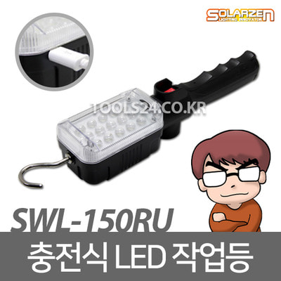 쏠라젠 스마트폰 충전식 LED 작업등 SWL-150RU 본체만