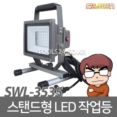 공구왕황부장 쏠라젠 SWL-3535 AC110V/220V겸용 스탠드형 LED작업등