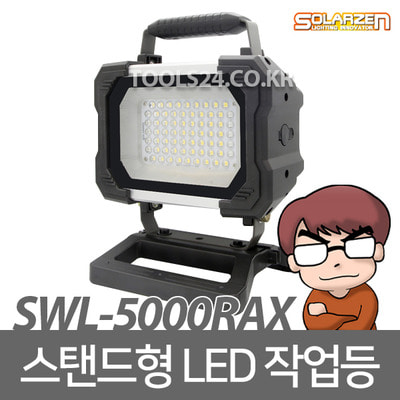 공구왕황부장 쏠라젠 충전 투광등 SWL-5000RAX 스탠드타입