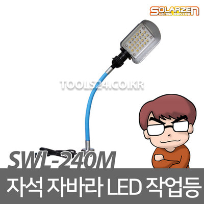 쏠라젠 220V용 자석 자바라형 LED 작업등 SWL-240M