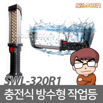 쏠라젠 32구 충전식 방수형 LED 작업등 SWL-320R1
