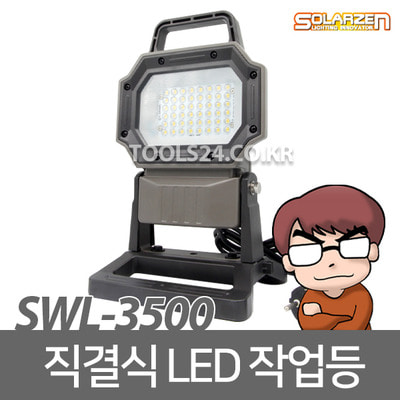 쏠라젠 직결 LED작업등 SWL-3500 STAND 논슬립 각도조절