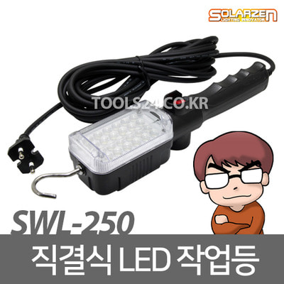 쏠라젠 LED 작업등 AC220V용 직결식 캠핑랜턴 SWL-250