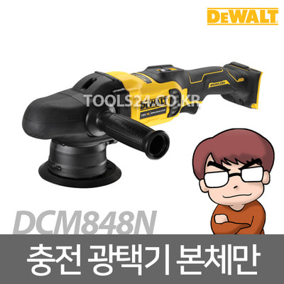 디월트 20V Max 충전 광택기 베어툴(본체만) DCM848N