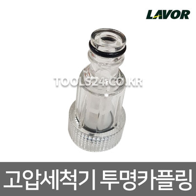 고압세척기 부품 투명카플링 어댑터 라보 Lavor 필터