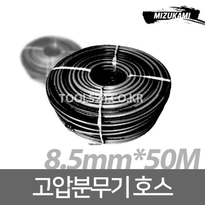 미즈카미 동력분무기 고압호스 농약호스 8.5mm 50미터