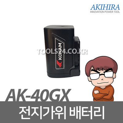 아키히라 신형 전동가위 40mm 전용 배터리 밧데리 AK-4024HS/AK-40GX용