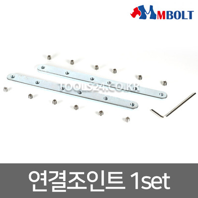 공구왕황부장 엠볼트 M-bolt 레일가이드연장용 연결조인트 연장볼트